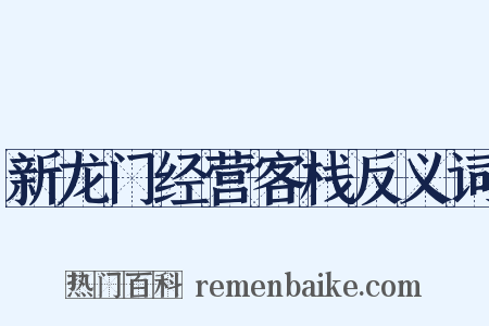 新龙门经营客栈反义词是什么意思的图片